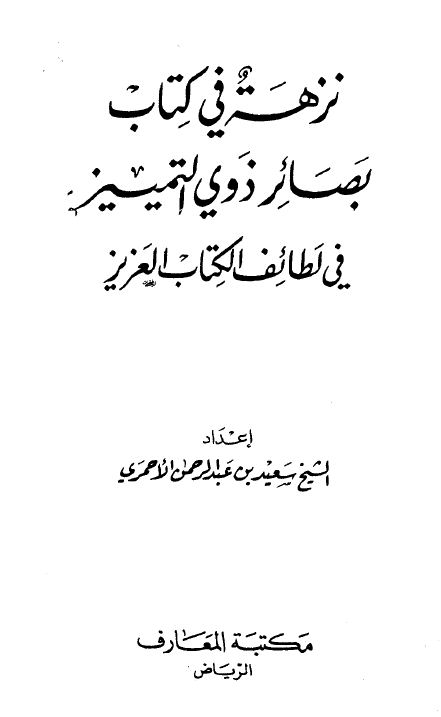 نزهة في كتاب بصائر ذوي التمييز